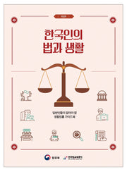 한국인의 법과 생활(개정판)