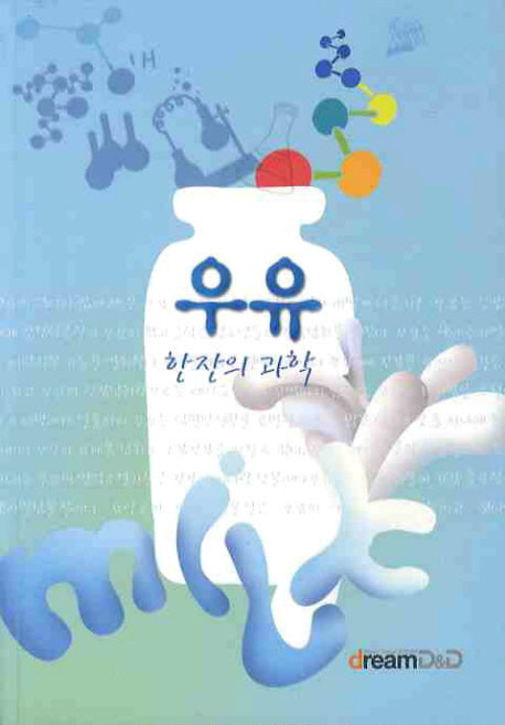 우유 한잔의 과학