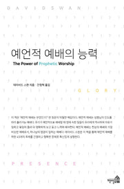 예언적 예배의 능력