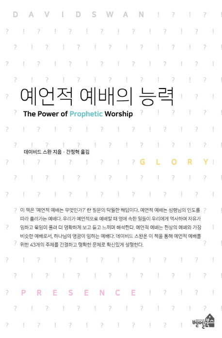 예언적 예배의 능력
