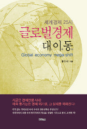 글로벌경제 대이동