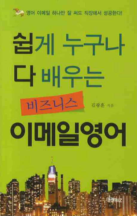 쉽게 누구나 다 배우는 비즈니스 이메일 영어