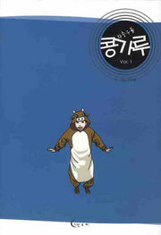 콩가루 VOL 1