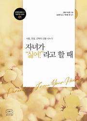 자녀가 싫어라고 할 때(비폭력대화(NVC) 작은책 시리즈 1)