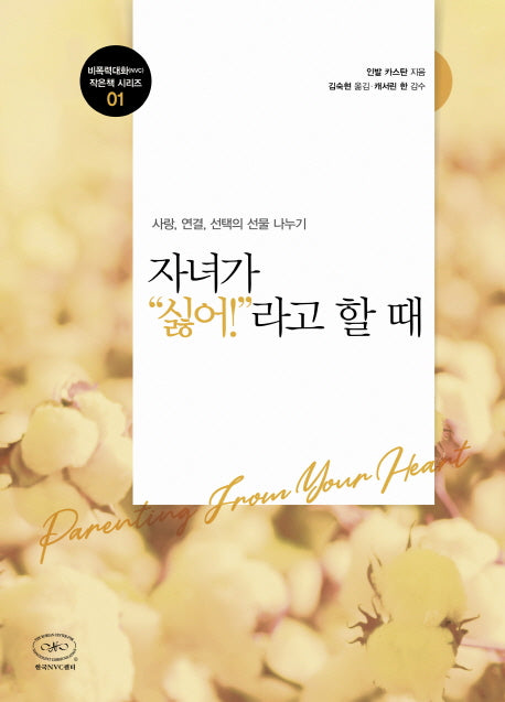 자녀가 싫어라고 할 때(비폭력대화(NVC) 작은책 시리즈 1)