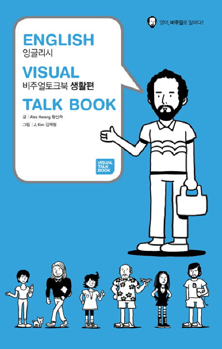 잉글리시 비주얼 토크북: 생활편