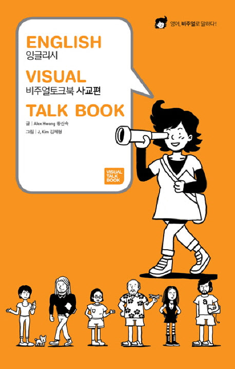 잉글리시 비주얼 토크북: 사교편