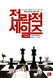 전략적 세일즈(브라이언 트레이시의)(MP3CD1장 포함)