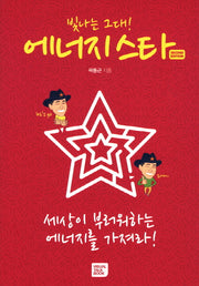 에너지 스타(빛나는 그대)
