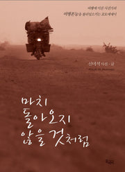 마치 돌아오지 않을 것처럼(반양장)