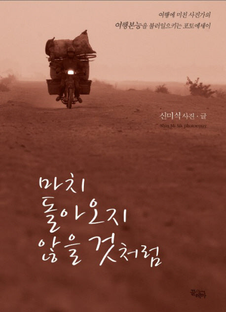 마치 돌아오지 않을 것처럼(반양장)