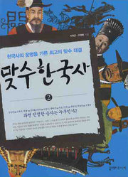 맞수 한국사 2
