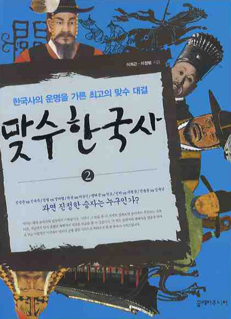맞수 한국사 2