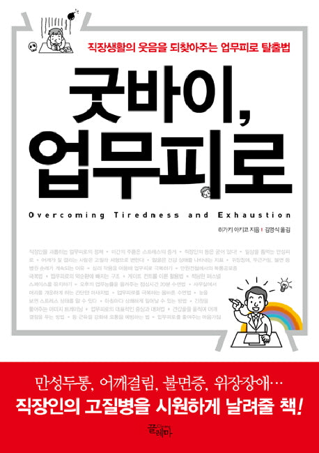 굿바이 업무피로