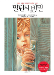밀턴의 비밀(끌레마 주니어 생각 그림책 1)(양장본 Hardcover)