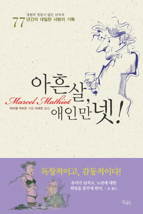 아흔 살 애인만 넷