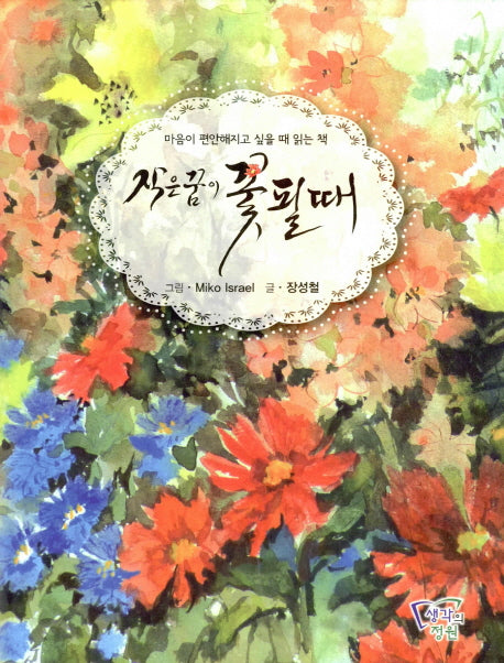 작은 꿈이 꽃필때