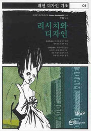 리서치와 디자인(패션 디자인 기초 1)