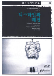 텍스타일과 패션(패션 디자인 기초 2)