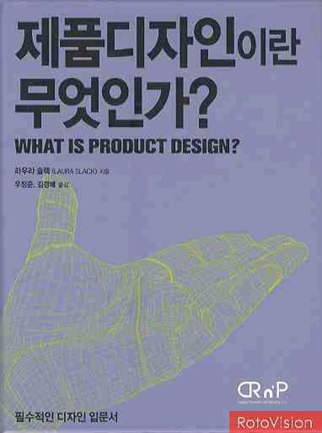 제품디자인이란 무엇인가(양장본 HardCover)