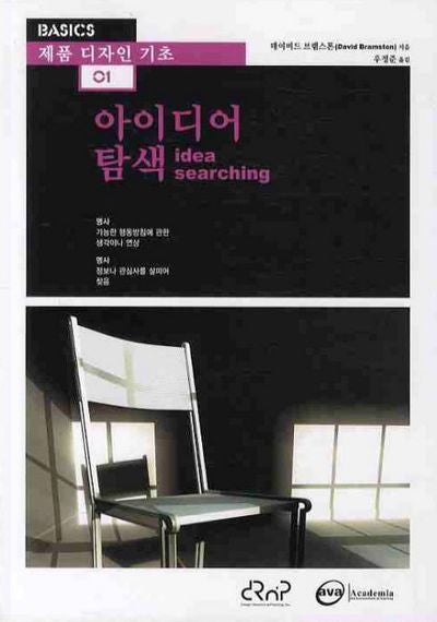 아이디어 탐색(제품 디자인 기초 1)