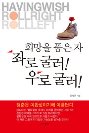 희망을 품은 자 좌로 굴러 우로 굴러