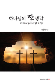 하나님의 딴 생각