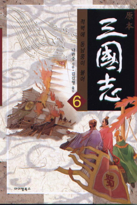 삼국지 6: 적벽에 동남풍이 불어(원본)