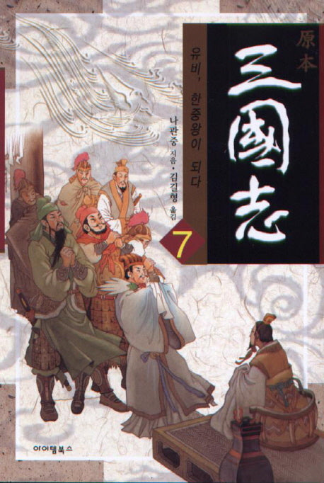 삼국지 7: 유비 한중왕이 되다(원본)