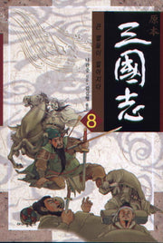 삼국지 8: 큰 별들이 떨어지다(원본)