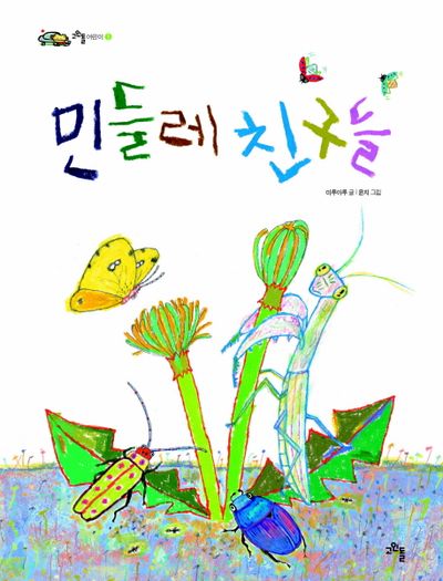 민들레 친구들(고인돌 어린이 1)