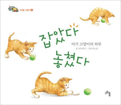 잡았다 놓쳤다(고인돌 그림책 2)(양장본 Hardcover)