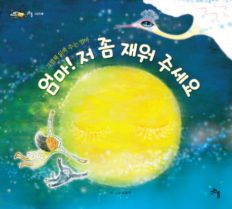 엄마 저 좀 재워 주세요(고인돌 그림책 5)(양장본 Hardcover)