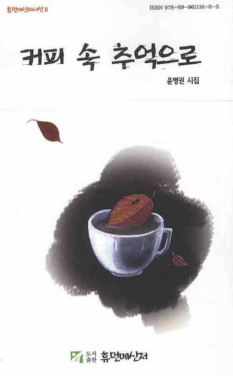 커피 속 추억으로(휴먼메신저시선 2)