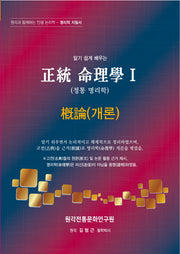 정통 명리학 1: 개론(알기쉽게배우는)