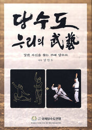 당수도 우리의 무예(양장본 HardCover)