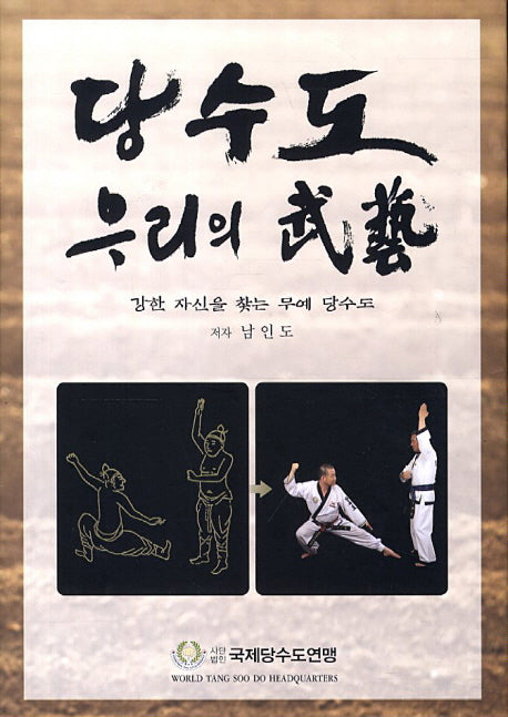 당수도 우리의 무예(양장본 HardCover)