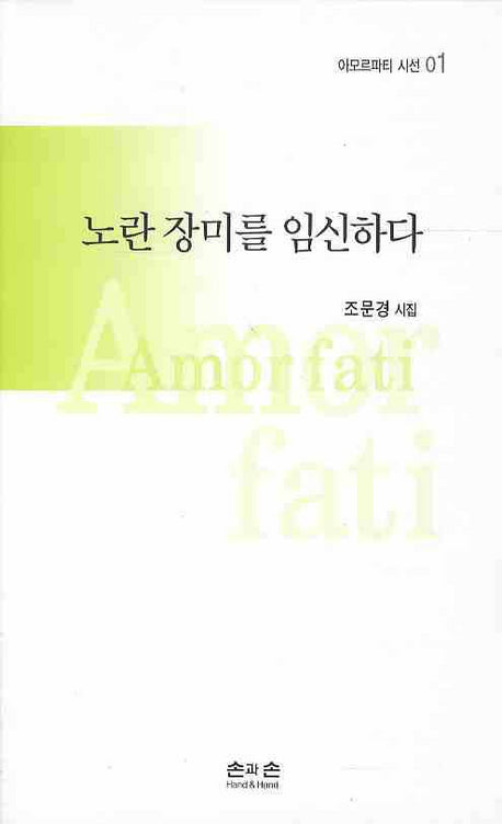 노란 장미를 임신하다(아모르파티 시선 01)