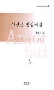 사랑은 빈집처럼(아모르파티 시선 04)