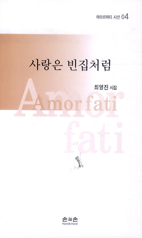 사랑은 빈집처럼(아모르파티 시선 04)