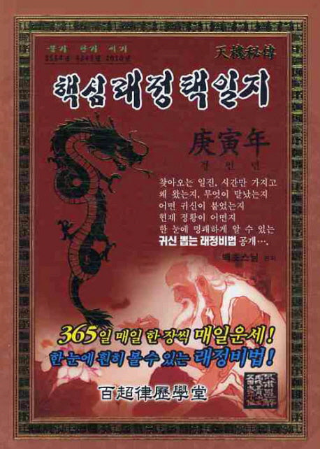 경인년 핵심래정택일지(대)(2010)