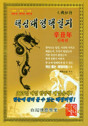 신축년 핵심래정택일지(2021/소)