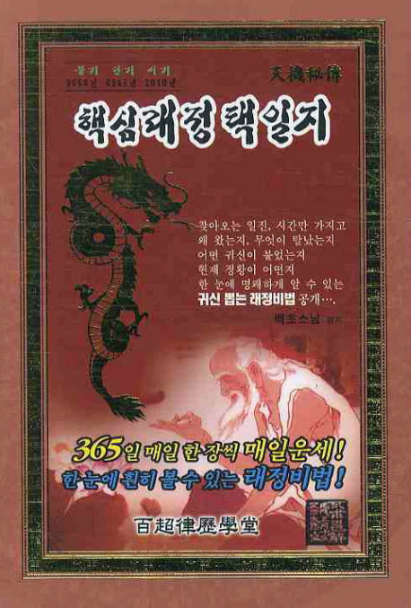 경인년 핵심래정택일지(소)(2010)