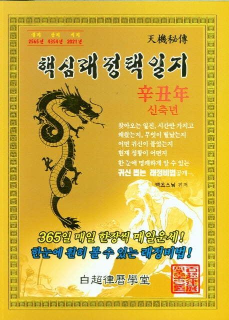 신축년 핵심래정택일지(2021/대)