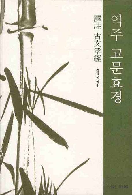 역주 고문효경