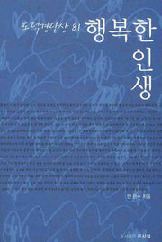행복한 인생: 도덕경단상81