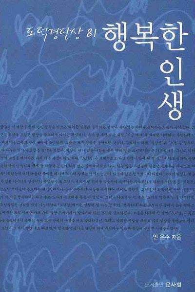 행복한 인생: 도덕경단상81