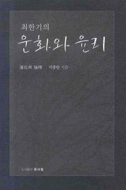 최한기의 운화와 윤리