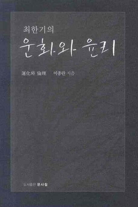 최한기의 운화와 윤리