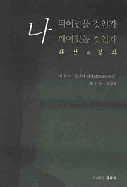 나 뛰어넘을 것인가 깨어있을 것인가: 좌선과 정좌